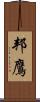 邦鷹 Scroll