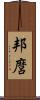 邦麿 Scroll