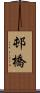 邨橋 Scroll