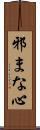 邪まな心 Scroll