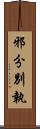邪分別執 Scroll