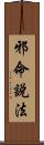 邪命說法 Scroll