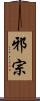 邪宗 Scroll