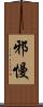 邪慢 Scroll