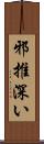 邪推深い Scroll