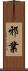 邪業 Scroll