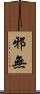 邪無 Scroll