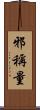 邪稱量 Scroll
