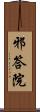 邪答院 Scroll