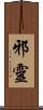 邪靈 Scroll