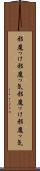 邪魔っけ Scroll