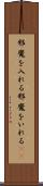 邪魔を入れる Scroll