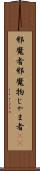 邪魔者 Scroll