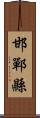 邯鄲縣 Scroll