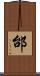 邰 Scroll
