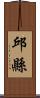 邱縣 Scroll