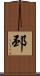 邳 Scroll