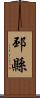 邳縣 Scroll