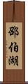 邵伯湖 Scroll