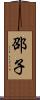 邵子 Scroll
