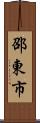 邵東市 Scroll