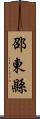 邵東縣 Scroll