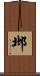 邶 Scroll