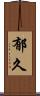 郁久 Scroll