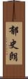 郁史朗 Scroll