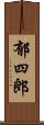 郁四郎 Scroll