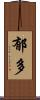 郁多 Scroll