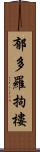 郁多羅拘樓 Scroll