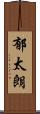 郁太朗 Scroll