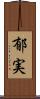 郁実 Scroll