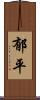 郁平 Scroll