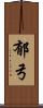 郁弓 Scroll