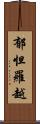 郁怛羅越 Scroll