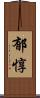 郁惇 Scroll