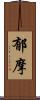 郁摩 Scroll