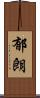 郁朗 Scroll