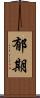 郁期 Scroll