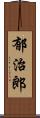 郁治郎 Scroll