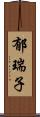 郁瑞子 Scroll