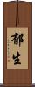 郁生 Scroll