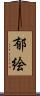 郁絵 Scroll