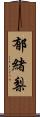 郁緒梨 Scroll