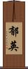 郁英 Scroll