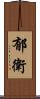 郁衛 Scroll