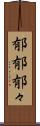 郁郁 Scroll