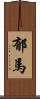 郁馬 Scroll